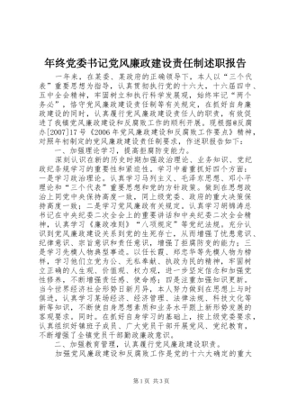 年终党委书记党风廉政建设责任制述职报告