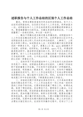 述职报告与个人工作总结的区别个人工作总结