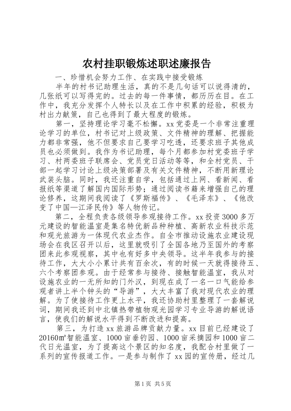 农村挂职锻炼述职述廉报告_第1页