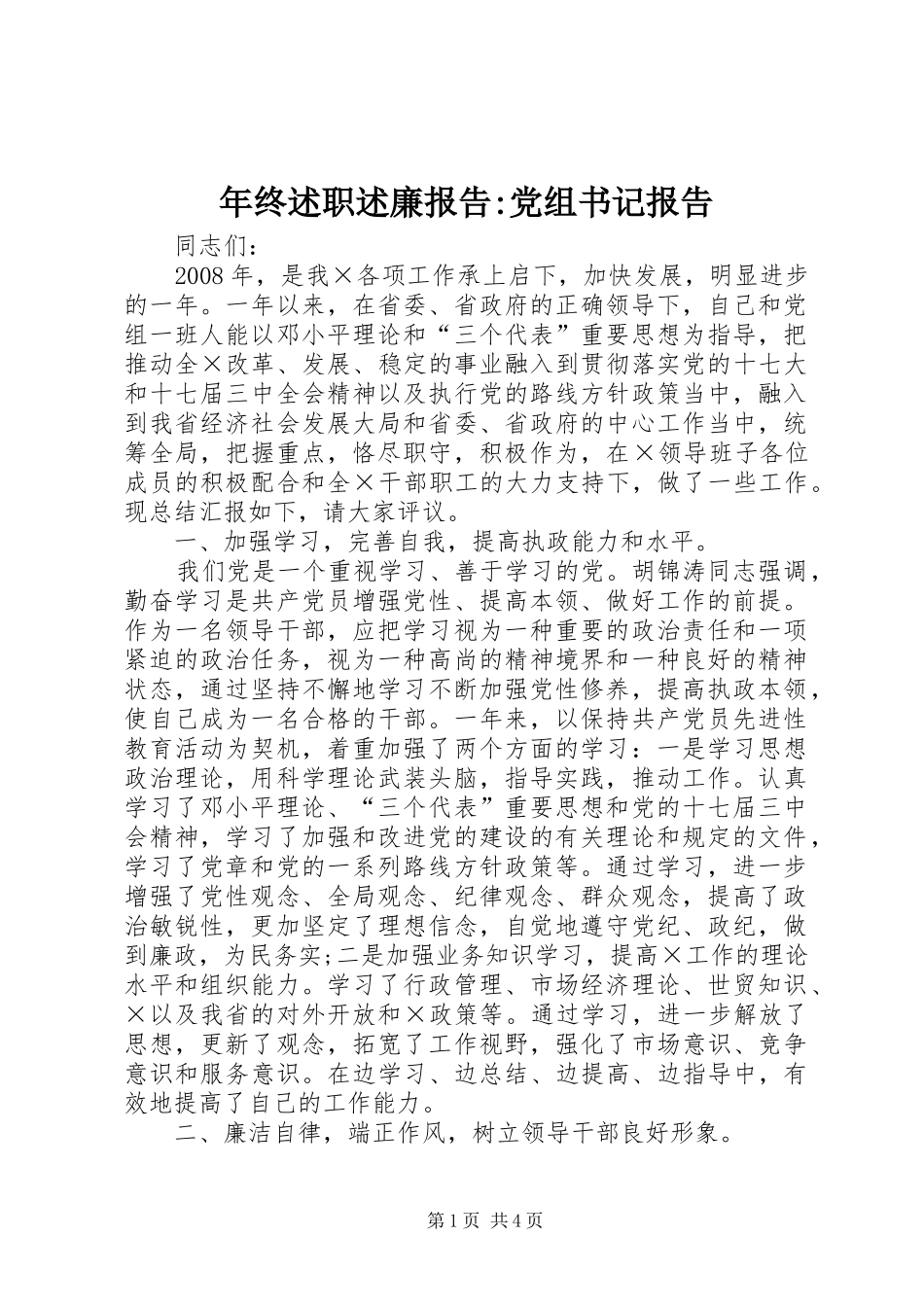 年终述职述廉报告-党组书记报告_第1页