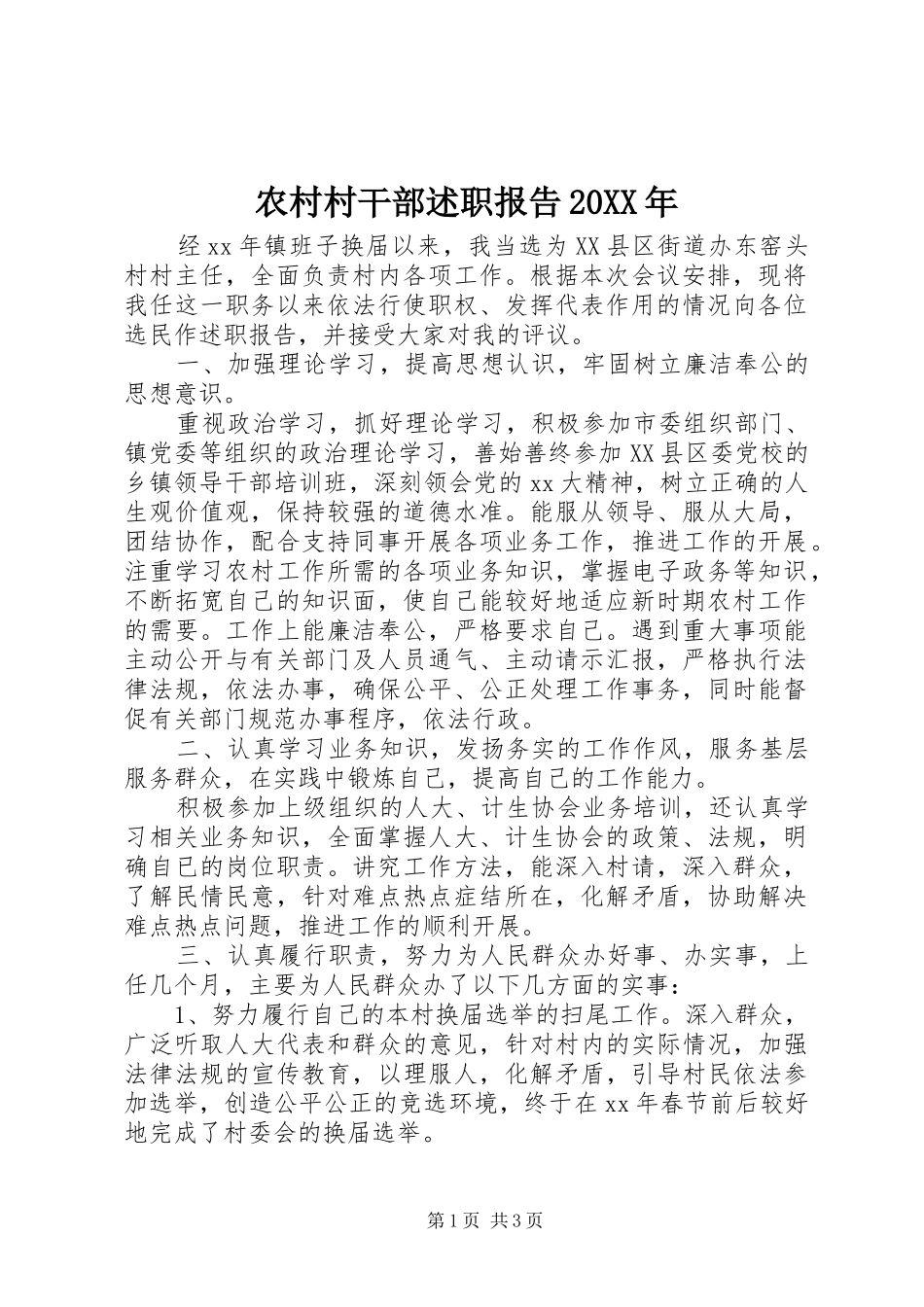 农村村干部述职报告20XX年_第1页