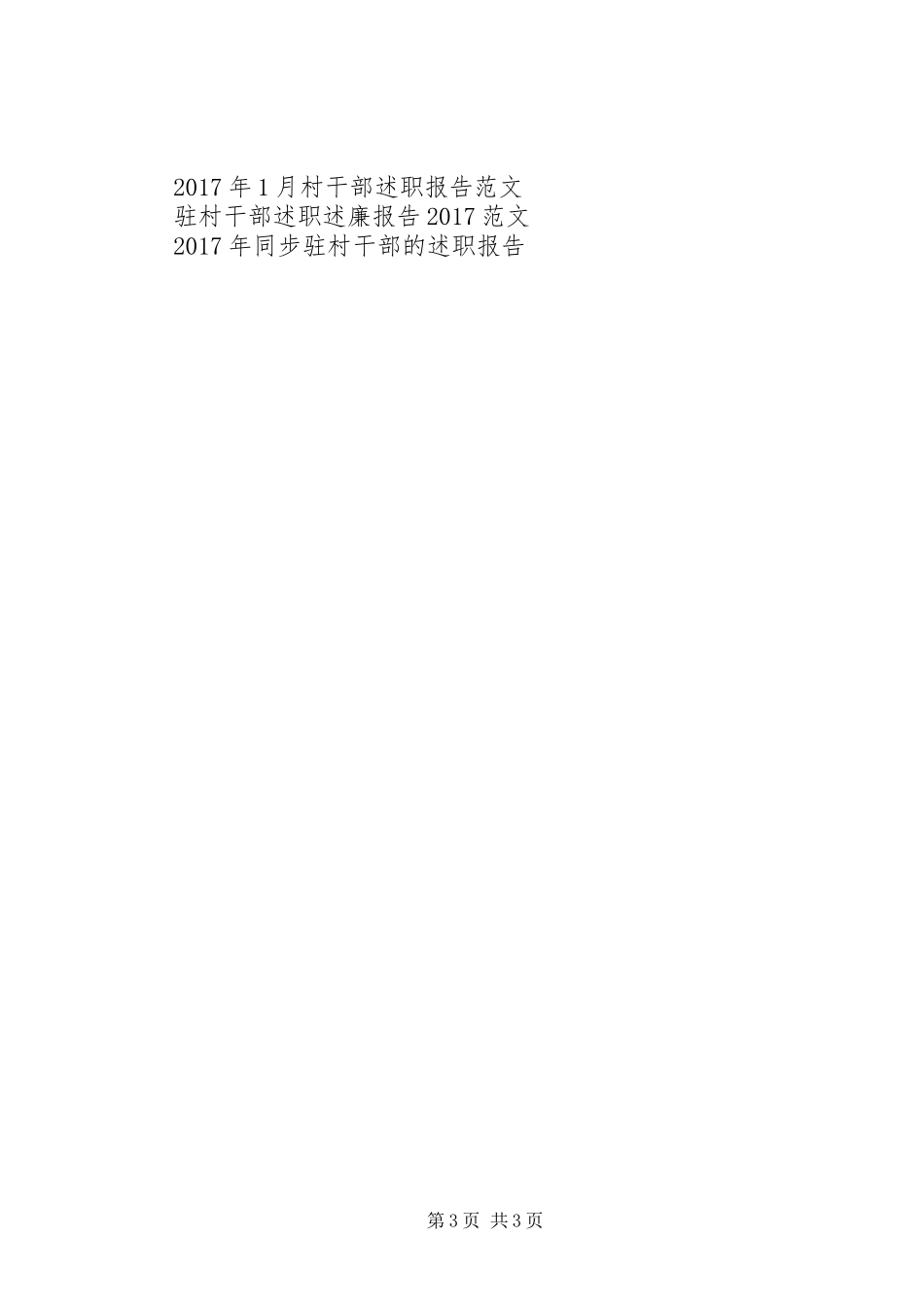 农村村干部述职报告20XX年_第3页