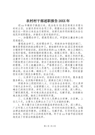 农村村干部述职报告20XX年