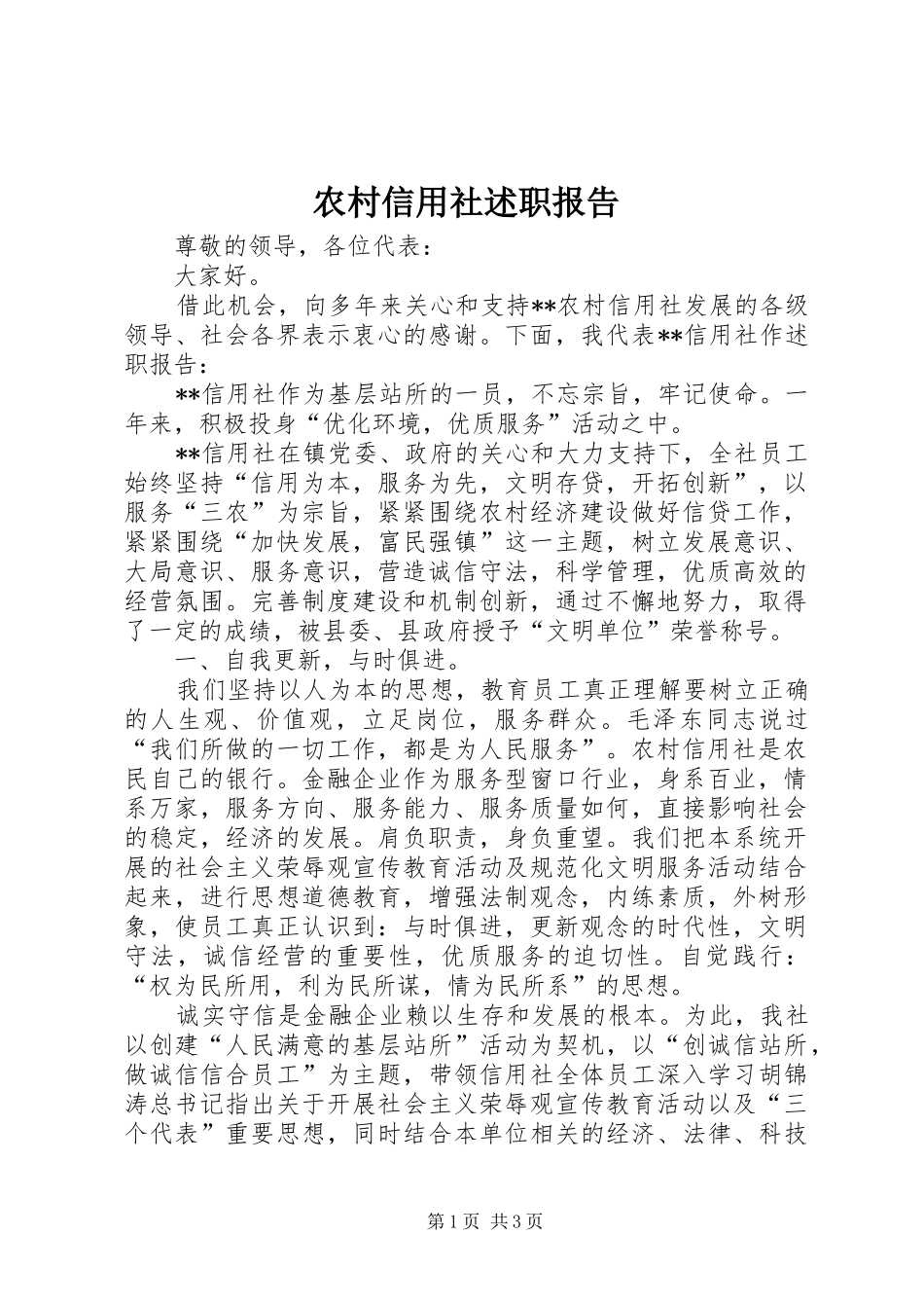 农村信用社述职报告_第1页