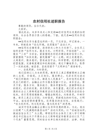农村信用社述职报告