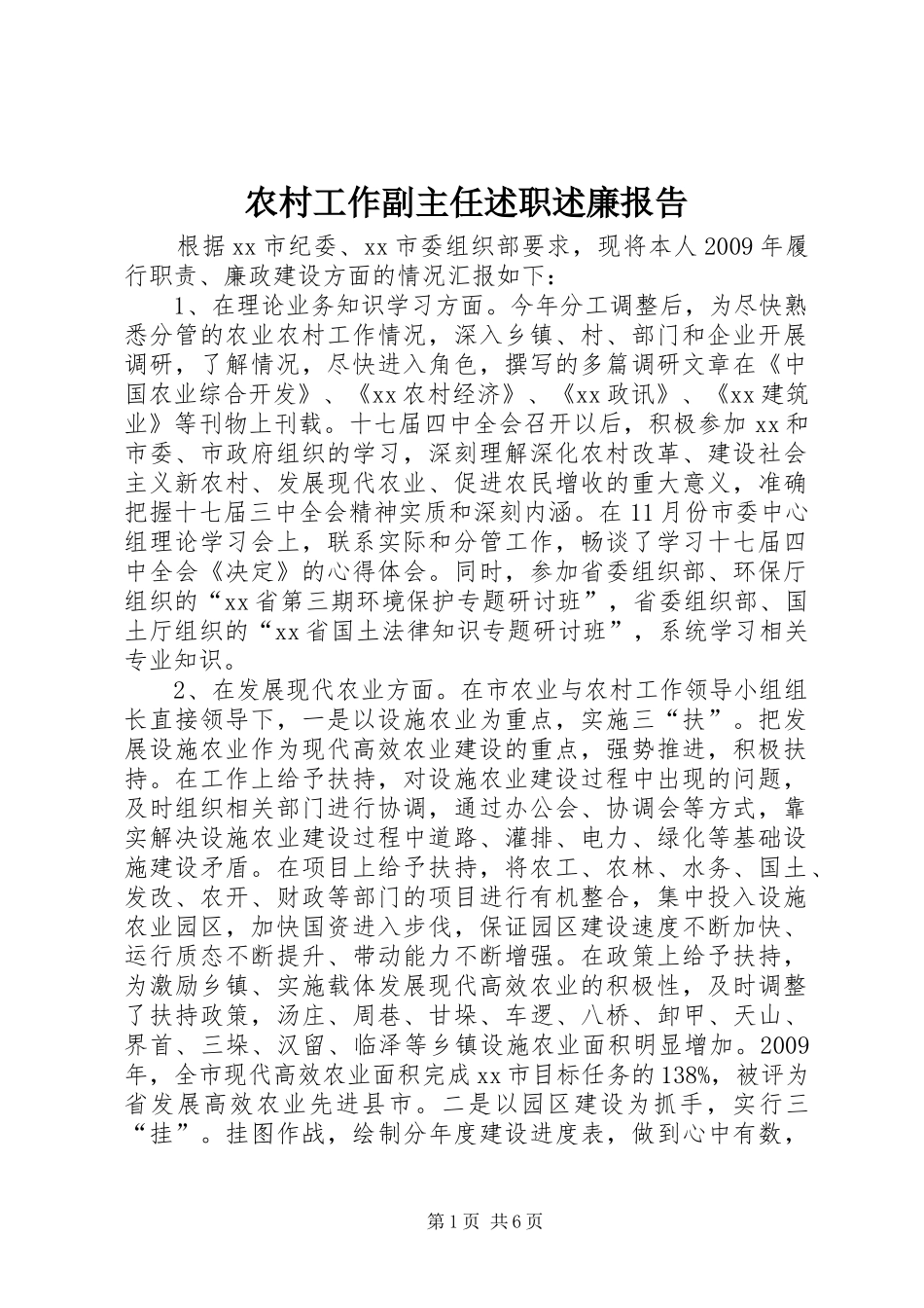 农村工作副主任述职述廉报告_第1页