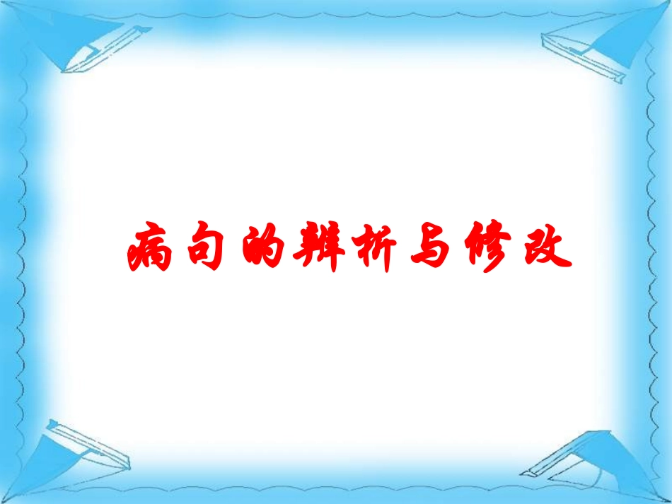 病句的辨析与修改_第1页