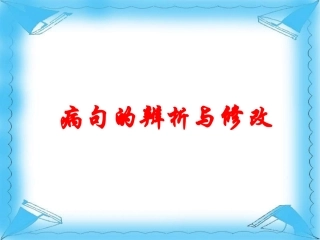 病句的辨析与修改