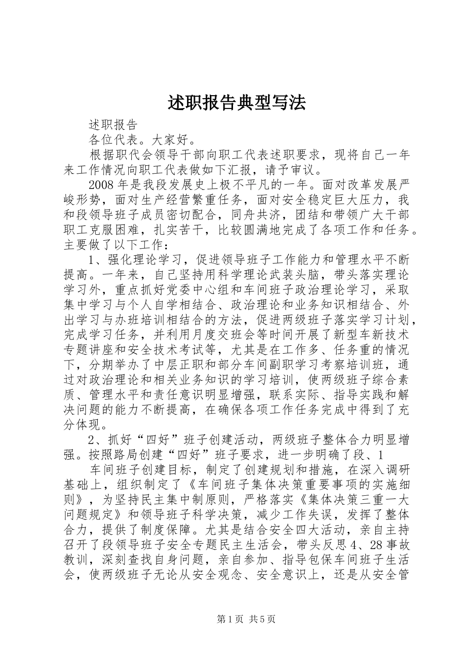 述职报告典型写法_第1页