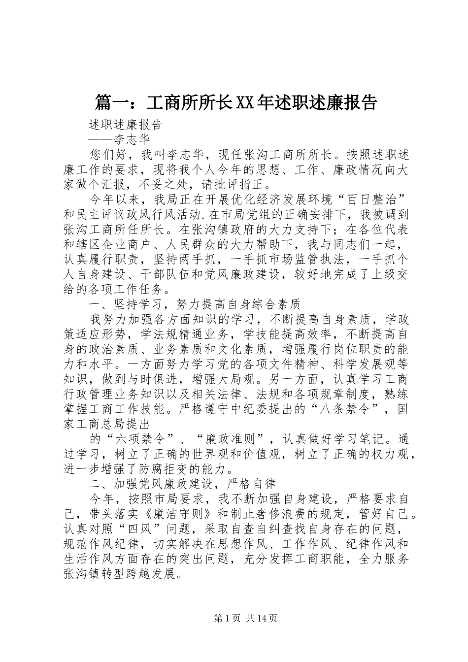 篇一：工商所所长XX年述职述廉报告_第1页