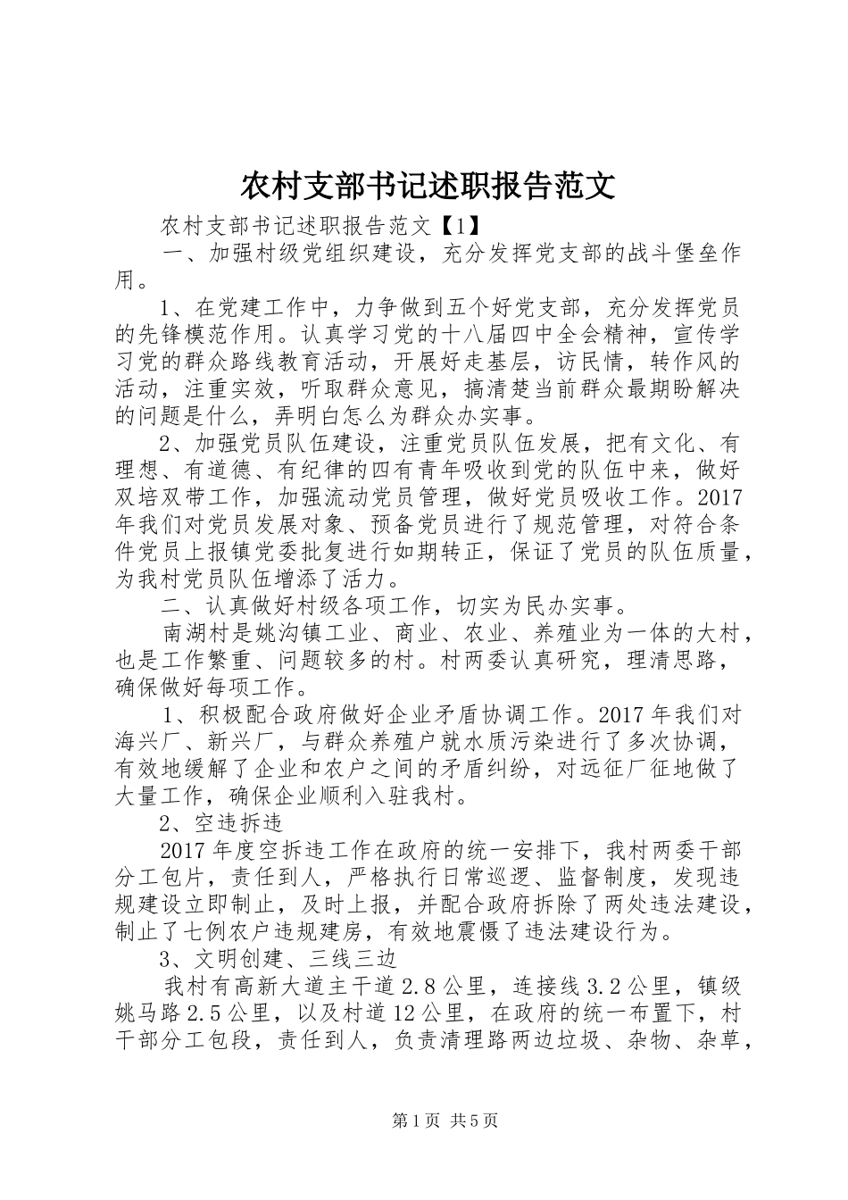 农村支部书记述职报告范文_第1页