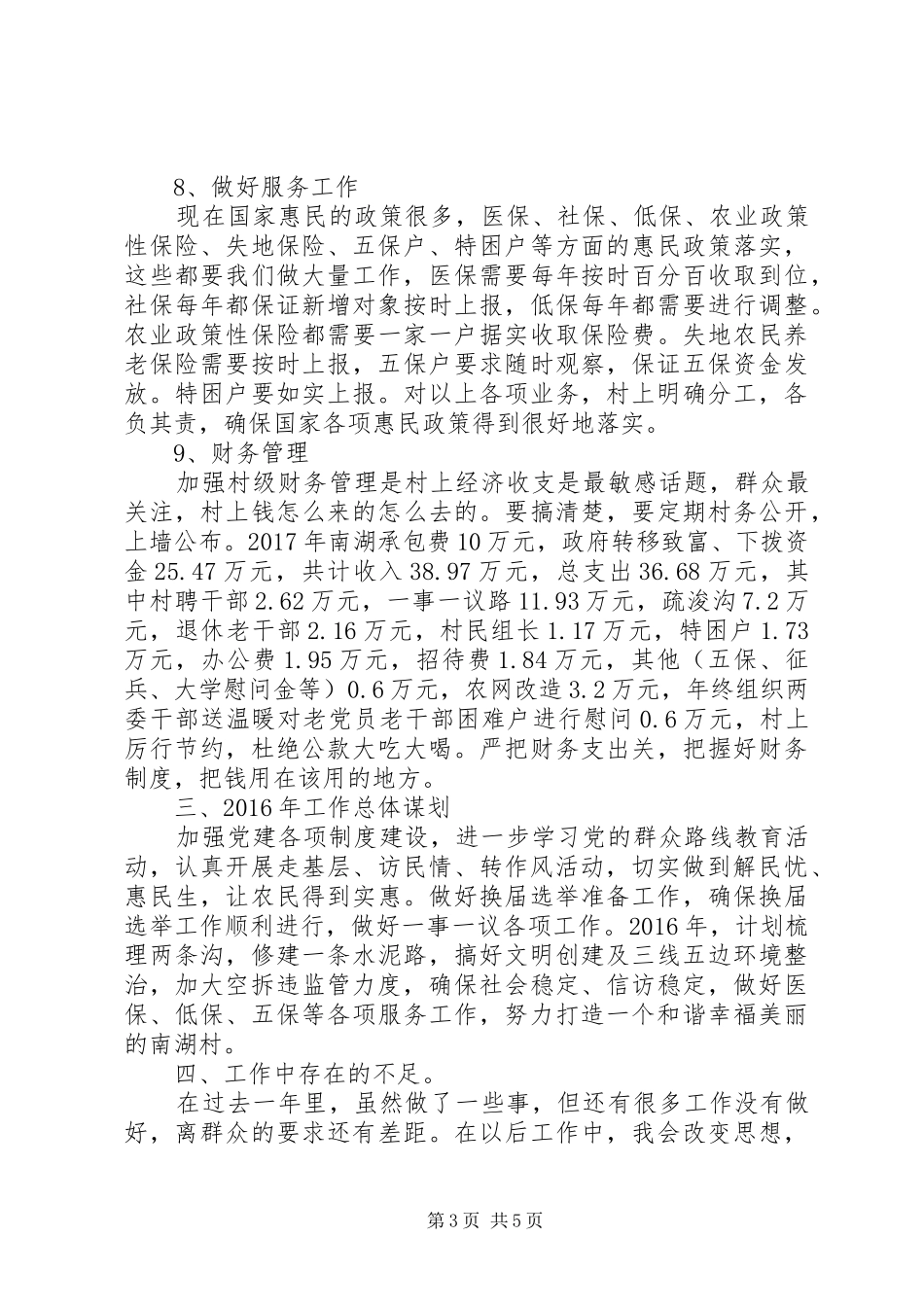 农村支部书记述职报告范文_第3页