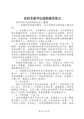 农村支部书记述职报告范文