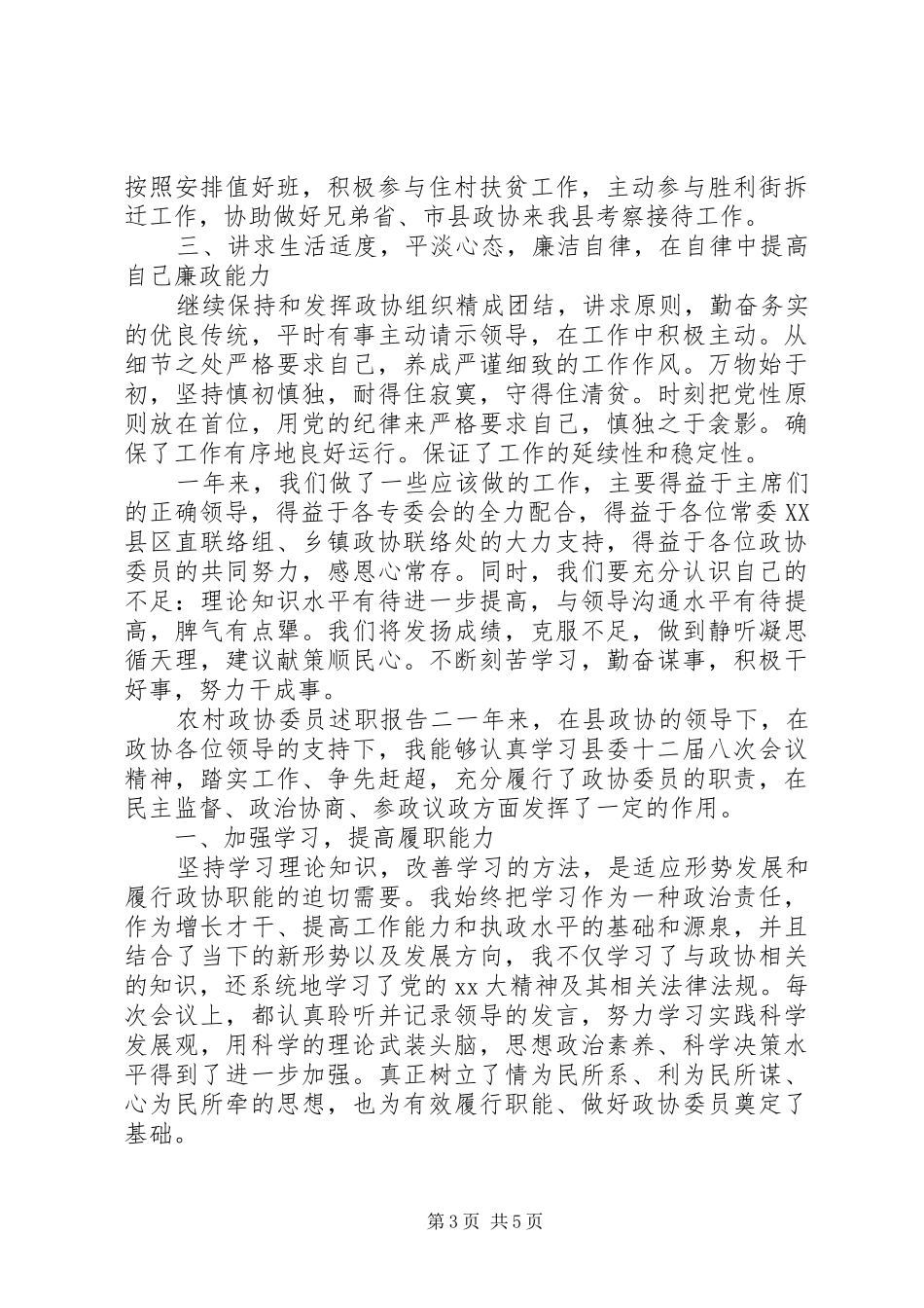 农村政协委员述职报告范文_第3页