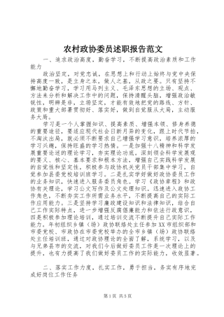 农村政协委员述职报告范文