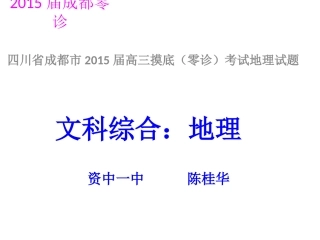 四川省成都市2015届高三摸底（零诊）考试地理试题