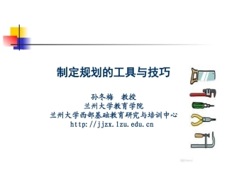 课节3—制定规划的工具与技巧（孙冬梅）