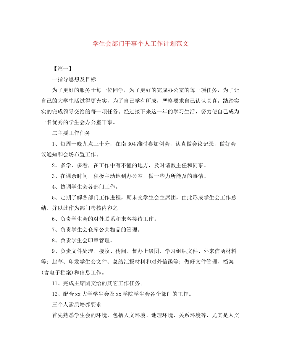 学生会部门干事个人工作计划范文_第1页