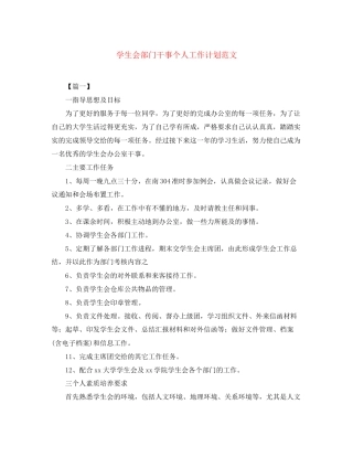 学生会部门干事个人工作计划范文