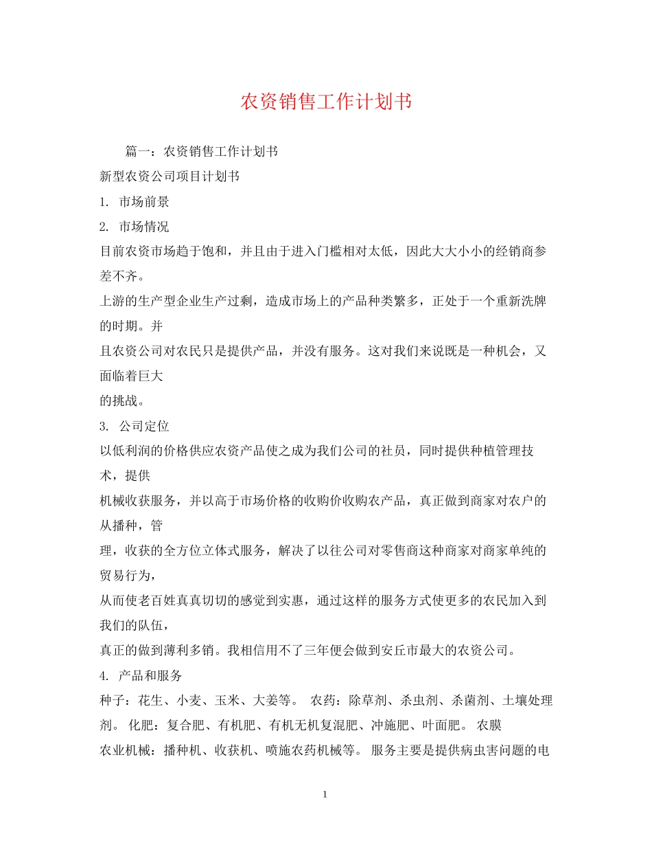 农资销售工作计划书_第1页