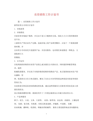 农资销售工作计划书