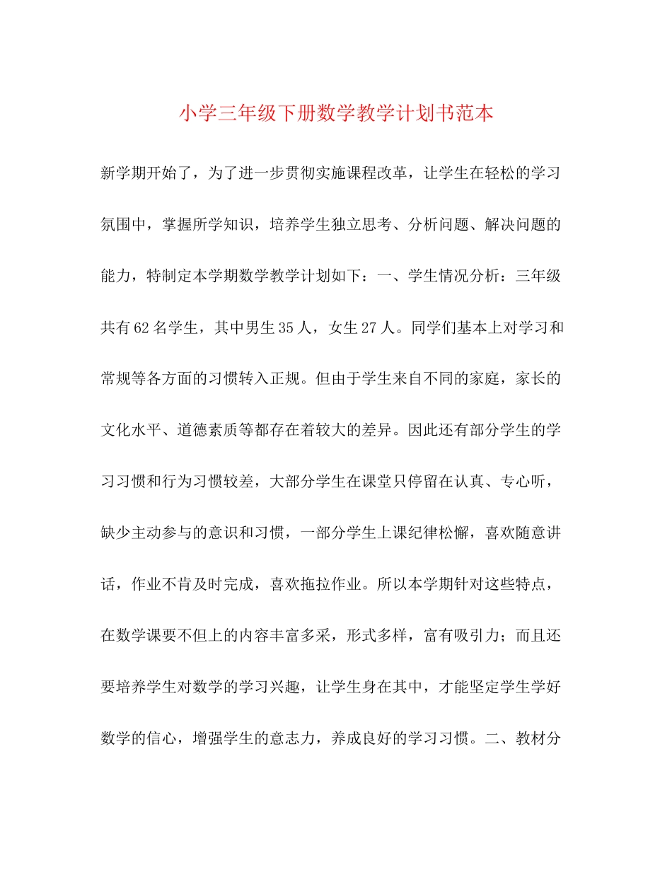 小学三年级下册数学教学计划书范本2_第1页