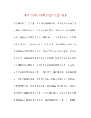 小学三年级下册数学教学计划书范本2