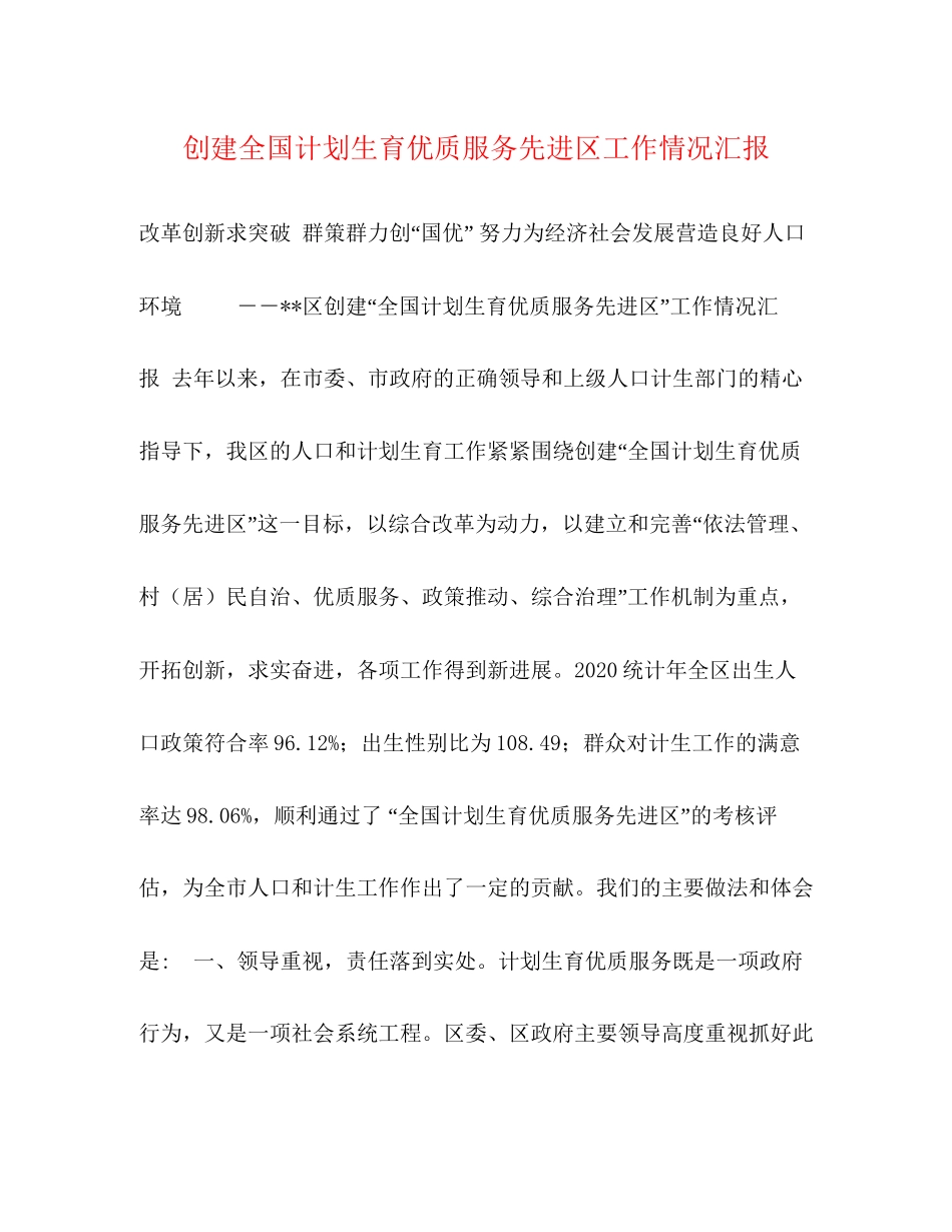 创建全国计划生育优质服务先进区工作情况汇报_第1页