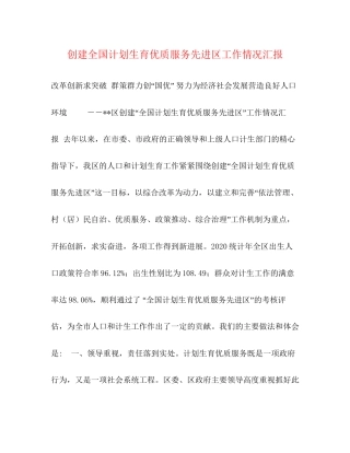 创建全国计划生育优质服务先进区工作情况汇报