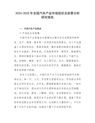 2024-2025年全国汽车产业市场现状及前景分析研究报告