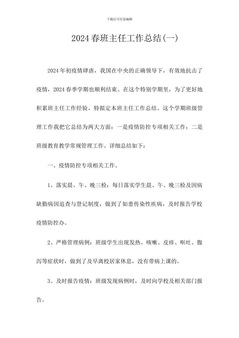2024春疫情期间班主任工作总结_第1页