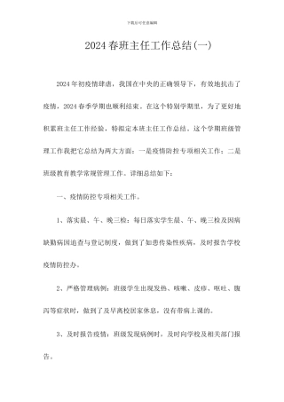 2024春疫情期间班主任工作总结