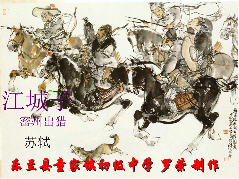 《江城子·密州出猎》_第1页