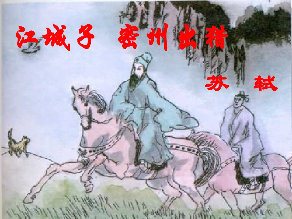 《江城子·密州出猎》_第2页