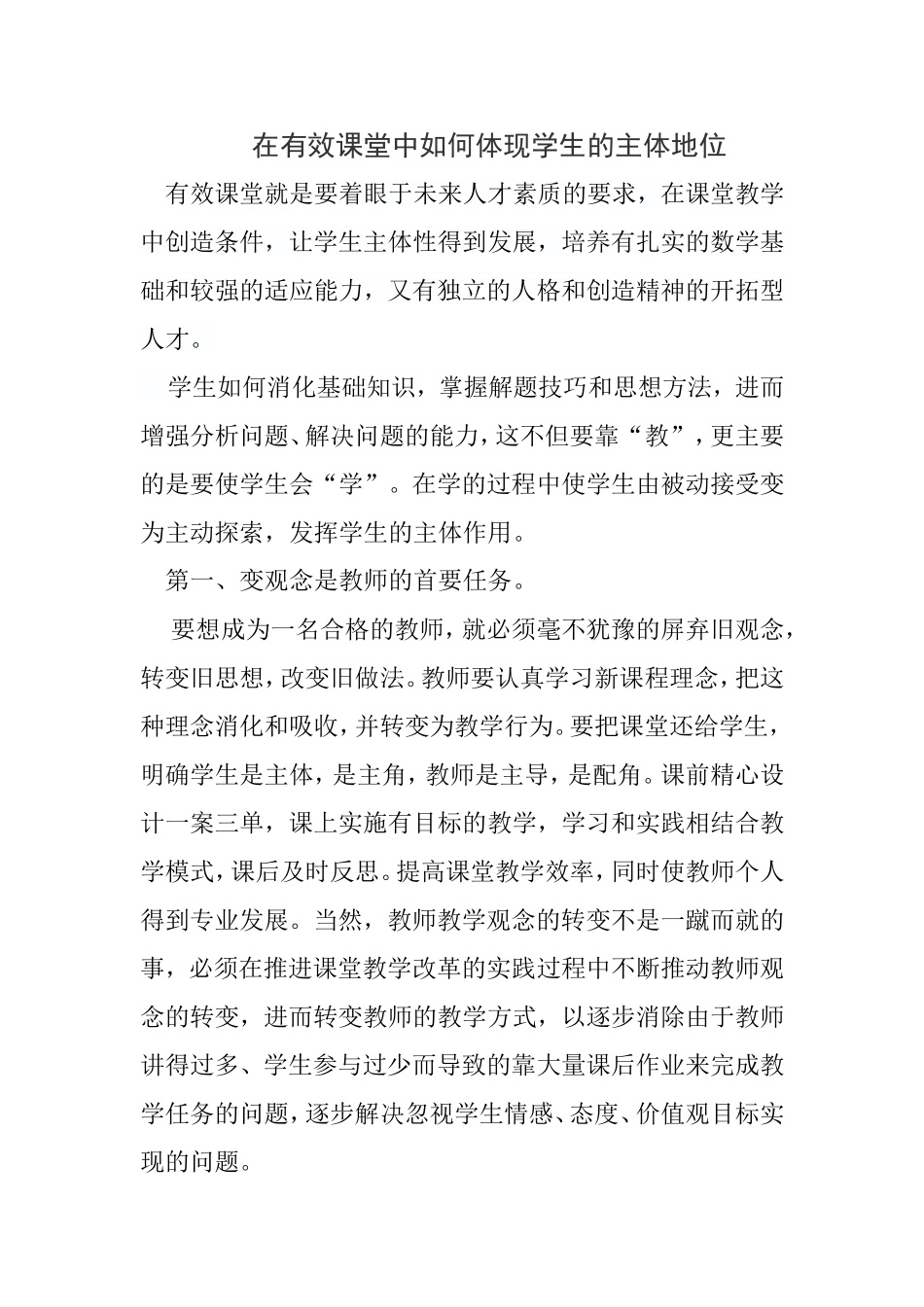 在高效课堂中如何体现学生的主体地位_第1页