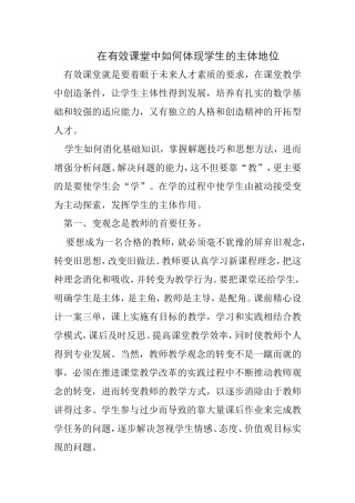 在高效课堂中如何体现学生的主体地位