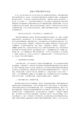 浅谈小学数学教学生活化 (4)