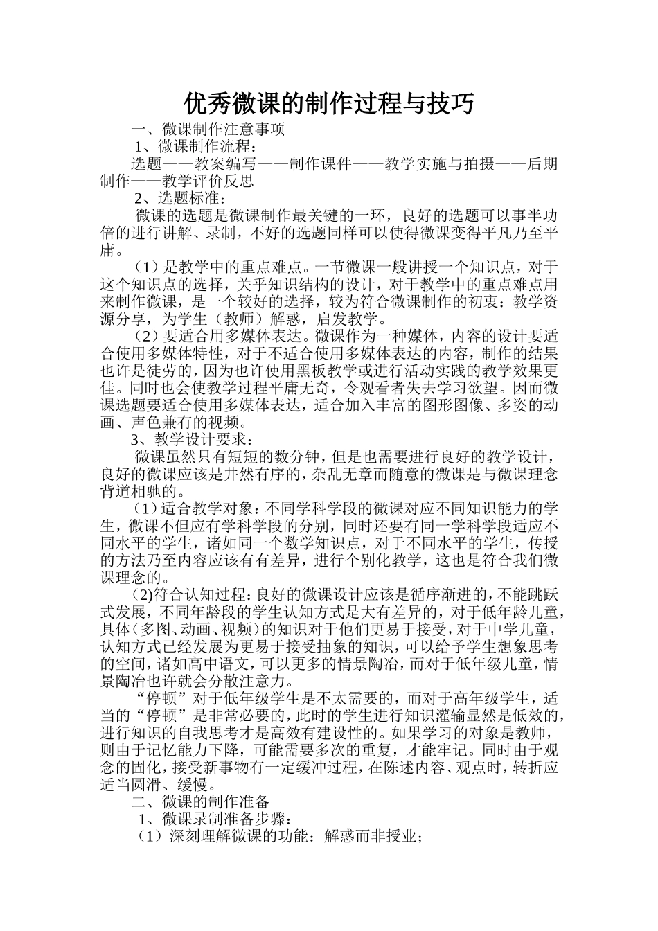 优秀微课的制作过程与技巧_第1页