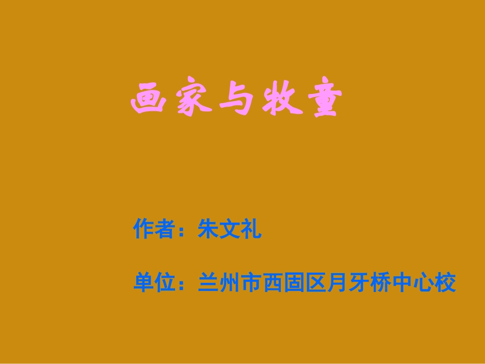 画家与牧童教学课件_第1页