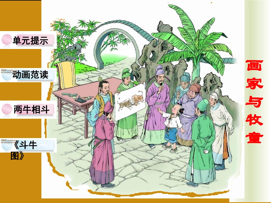 画家与牧童教学课件_第2页