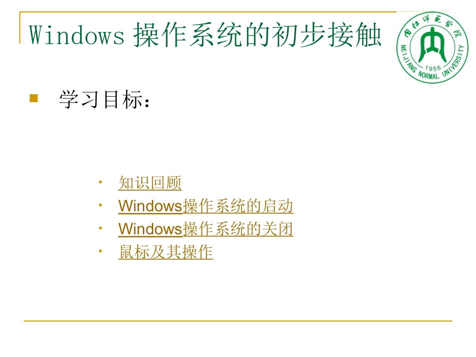 Windows操作系统的初步接触授课~精简版_第2页
