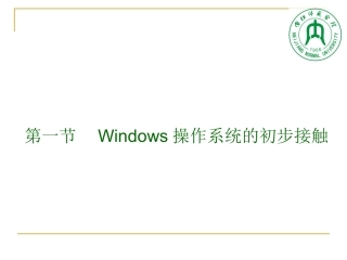 Windows操作系统的初步接触授课~精简版