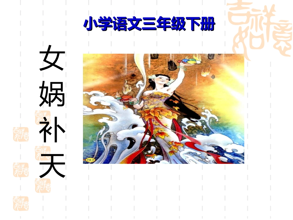 人教版小学三年级下册语文《女娲补天》PPT课件_第1页