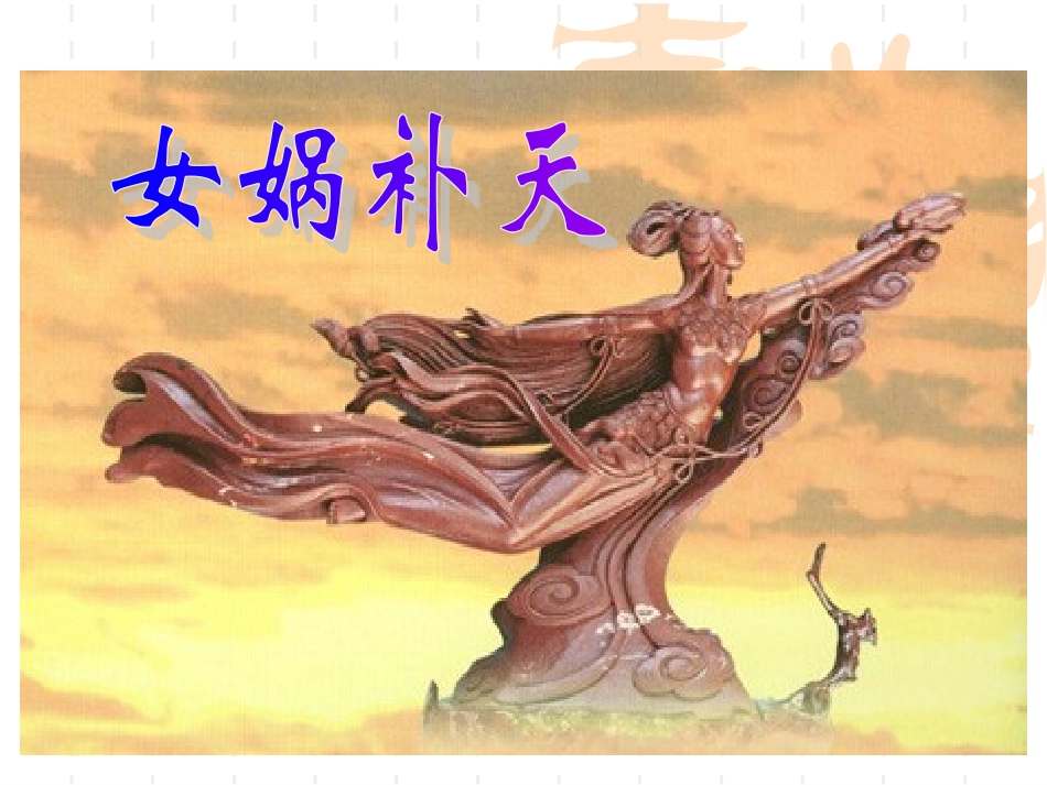 人教版小学三年级下册语文《女娲补天》PPT课件_第2页