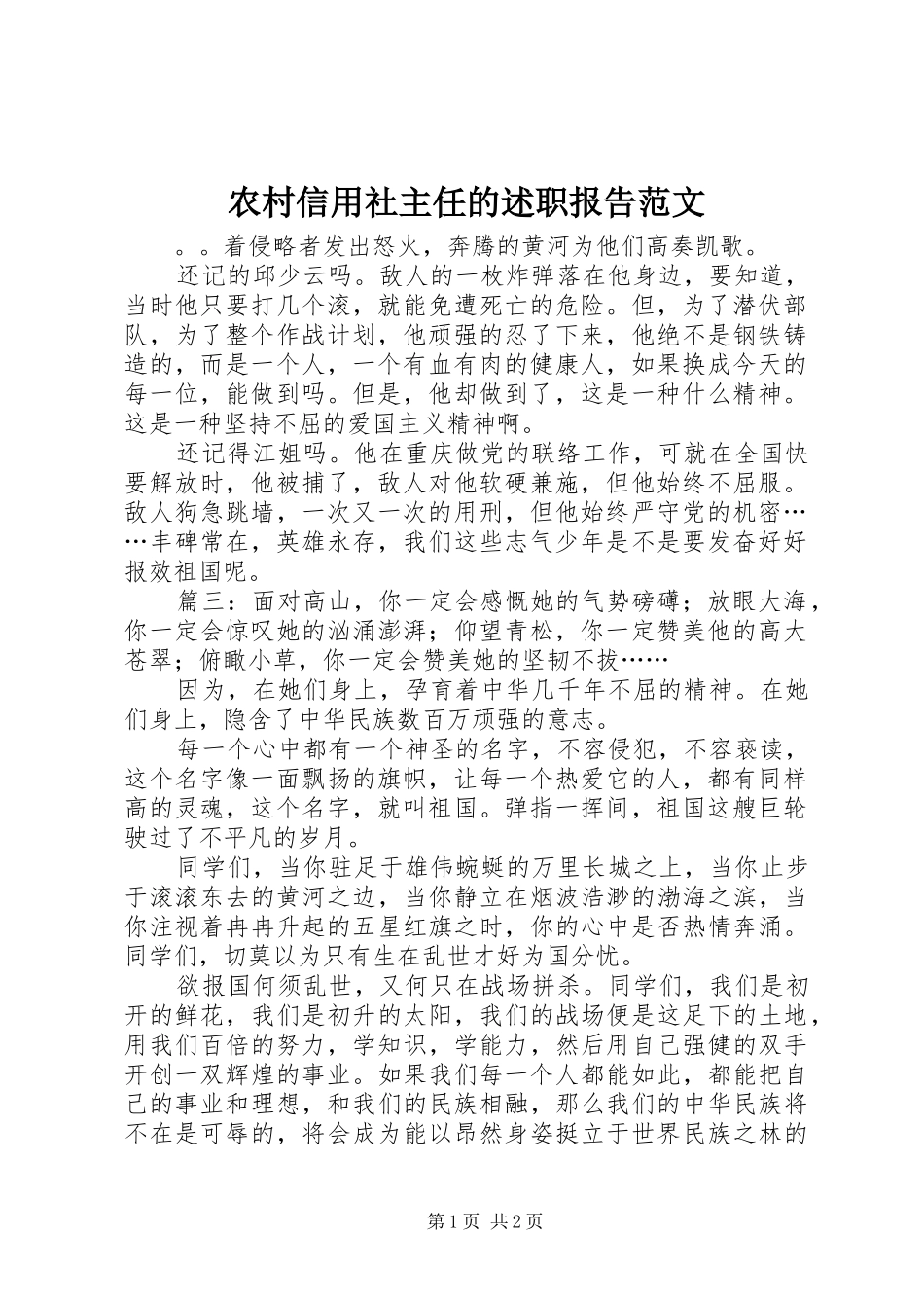 农村信用社主任的述职报告范文_第1页