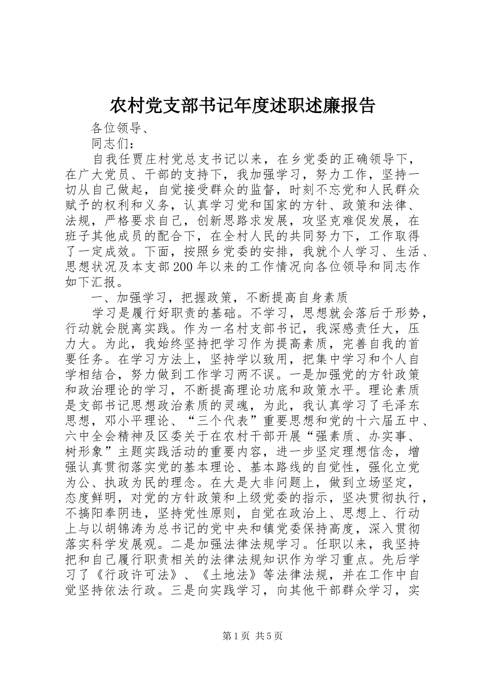 农村党支部书记年度述职述廉报告_第1页