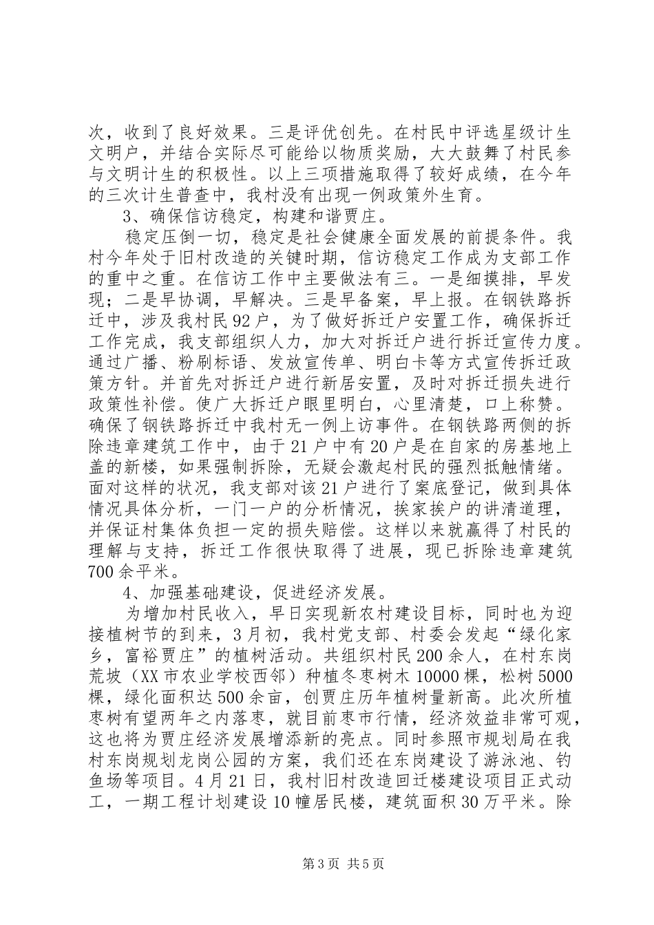 农村党支部书记年度述职述廉报告_第3页