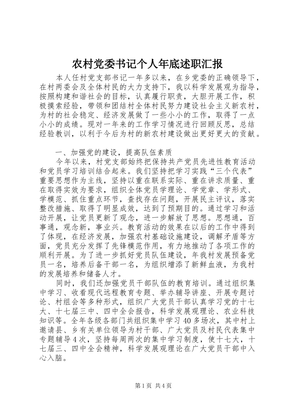 农村党委书记个人年底述职汇报_第1页