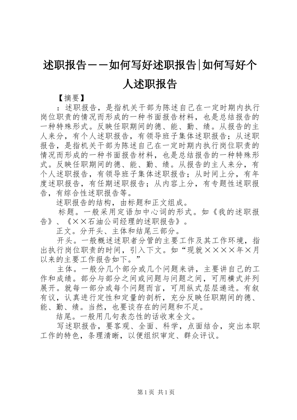 述职报告――如何写好述职报告-如何写好个人述职报告_第1页
