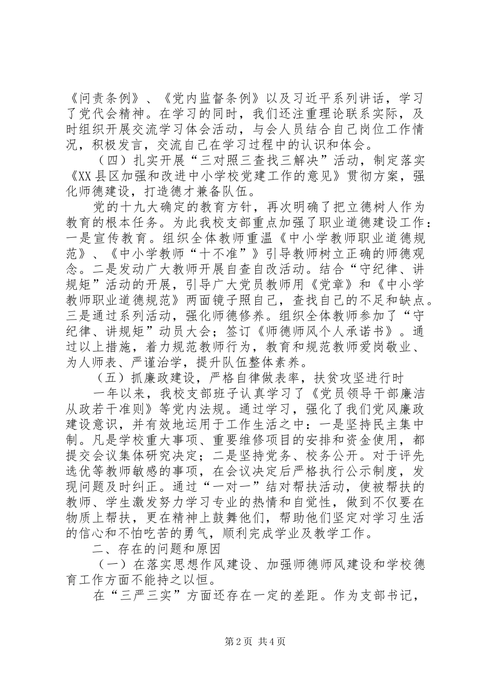 联合党支部支部班子述职情况及对照检查整改材料_第2页
